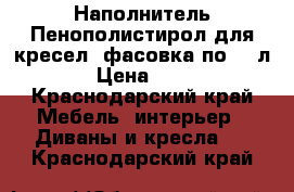 Наполнитель Пенополистирол для кресел (фасовка по 100л) › Цена ­ 200 - Краснодарский край Мебель, интерьер » Диваны и кресла   . Краснодарский край